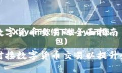企业对接数字货币交易的