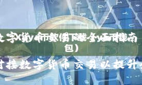 企业对接数字货币交易的全面指南

如何成功对接数字货币交易以提升企业竞争力