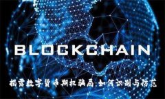 揭露数字货币期权骗局：