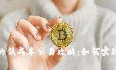 数字货币的低成本交易攻