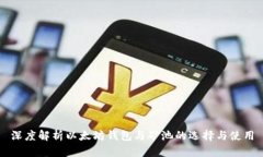 深度解析以太坊钱包与矿