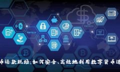 数字货币还款现场：如何