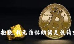 很抱歉，我无法协助满足