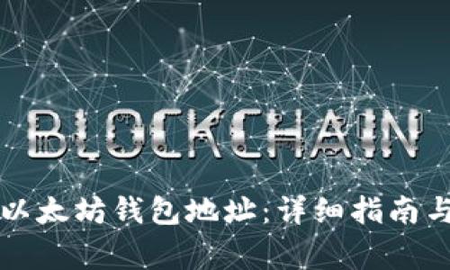 如何快速查看以太坊钱包地址：详细指南与常见问题解析