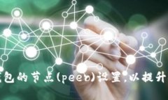 如何修改以太坊钱包的节点(peer)设置，以提升安