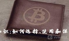 以太坊钱包基础知识：如何选择、使用和保护你