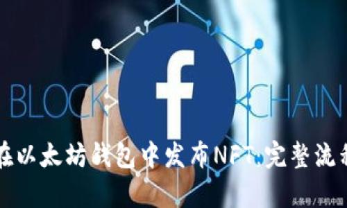 如何在以太坊钱包中发布NFT：完整流程解析