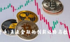Talk数字货币：未来金融的创新之路与投资价值分