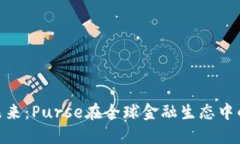 数字货币的未来：Purse在全球金融生态中的角色与
