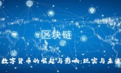 央行数字货币的崛起与影响：现实与未来展望