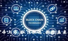 嘉楠数字货币上市：抓住机遇，拥抱未来的投资