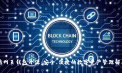 以太坊网页钱包开源：安全、便捷的数字资产管