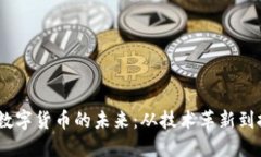 2023年数字货币的未来：从技术革新到投资机遇