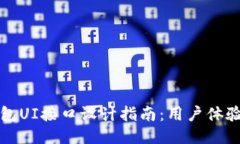 以太坊钱包UI接口设计指南：用户体验与安全性