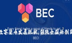 深圳数字货币发展现状：领跑全国的创新实验