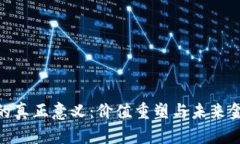 数字货币的真正意义：价值重塑与未来金融的革