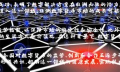 数字货币在国际上引发了广泛的关注与讨论，各