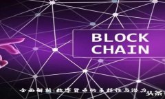 全面解析：数字货币的多样性与潜力