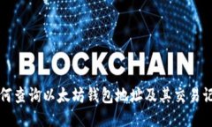 如何查询以太坊钱包地址及其交易记录