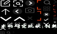 数字货币技术的研究现状：创新与挑战并存