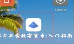 如何有效学习买卖数字货币：入门指南与实用策