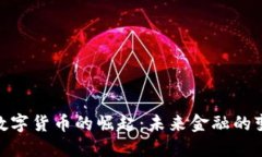 人民银行数字货币的崛起：未来金融的变革与机