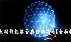 以太坊钱包能否存储狗狗币？全面解读