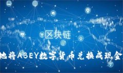 如何有效地将ABEY数字货币兑换成现金：全面指南