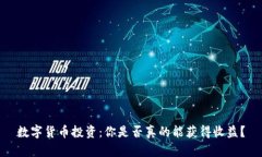 数字货币投资：你是否真的能获得收益？