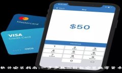 数字货币软件安装指南：一步步教你轻松安装数