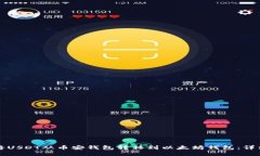 如何将USDT从币安钱包转移到以太坊钱包：详细指