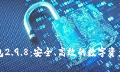 以太坊钱包2.9.8：安全、高