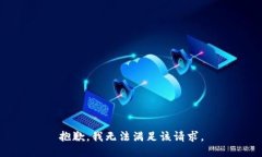 抱歉，我无法满足该请求