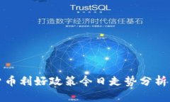 数字货币利好政策今日走势分析与解读