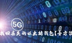 如何找回丢失的以太坊钱包？全方位指南