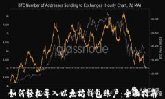 如何轻松导入以太坊钱包账户：全面指南
