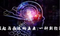 数字货币的崛起与南达的未来：一种新经济模式