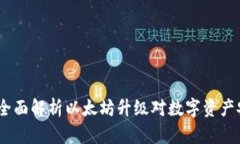 库神冷钱包：全面解析以太坊升级对数字资产安