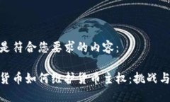 以下是符合您要求的内容：数字货币如何维护货