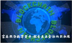 富春股份数字货币：探索未来金融的新机遇