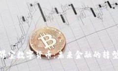 探索三界宝数字货币：未来金融的转型与机遇