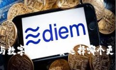 炒期货与数字货币：投资选择哪个更具潜力？