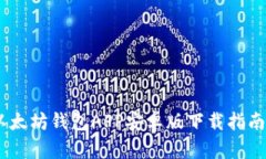 全面解析：以太坊钱包APP安卓版下载指南及最佳