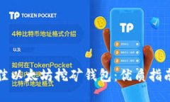 如何选择最佳以太坊挖矿钱包：优质指南与实用