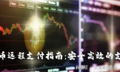 数字货币远程支付指南：安全高效的支付方式