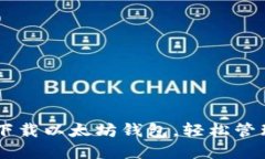 手机如何快速下载以太坊钱包，轻松管理你的数