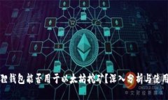 小狐狸钱包能否用于以太坊挖矿？深入分析与使