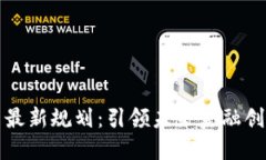 深圳数字货币最新规划：引领未来金融创新的先