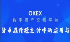 加密数字货币在跨境支付中的应用与未来展望