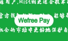   以太坊官方钱包的特点与区别解析 /  guanjianci